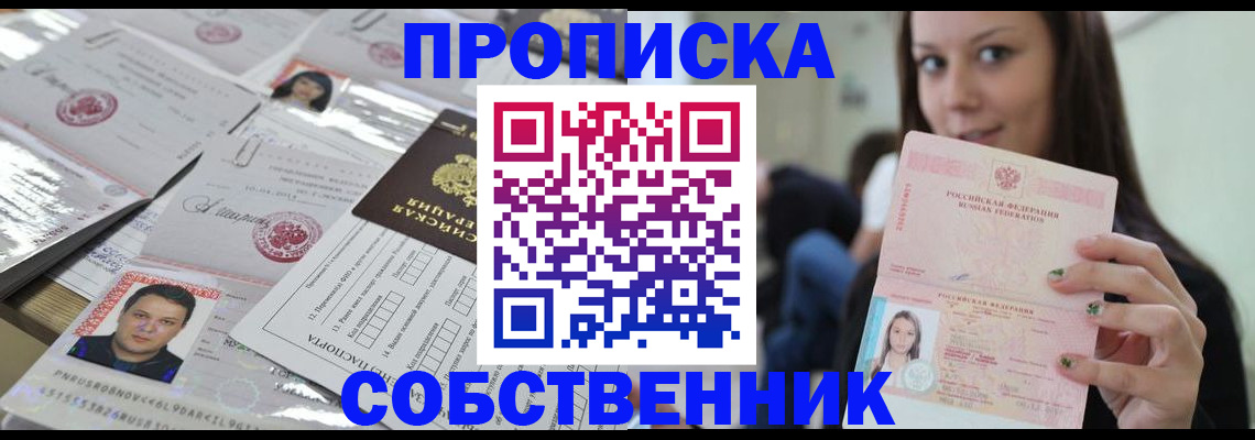 прописка от собственника в Одинцово